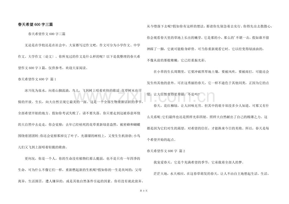 春天希望600字三篇.docx_第1页