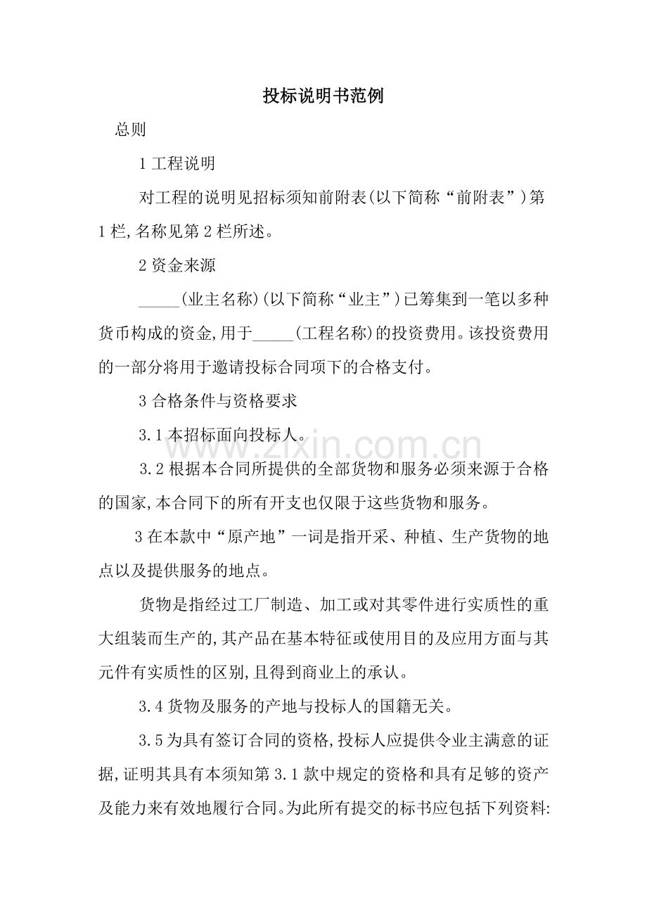投标说明书范例-2.docx_第1页