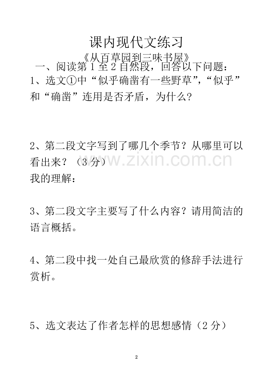 七年级(下)课内现代文复习总资料.doc_第2页