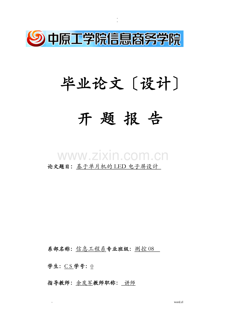 基于--单片机LED广告屏设计-开题报告书.doc_第1页