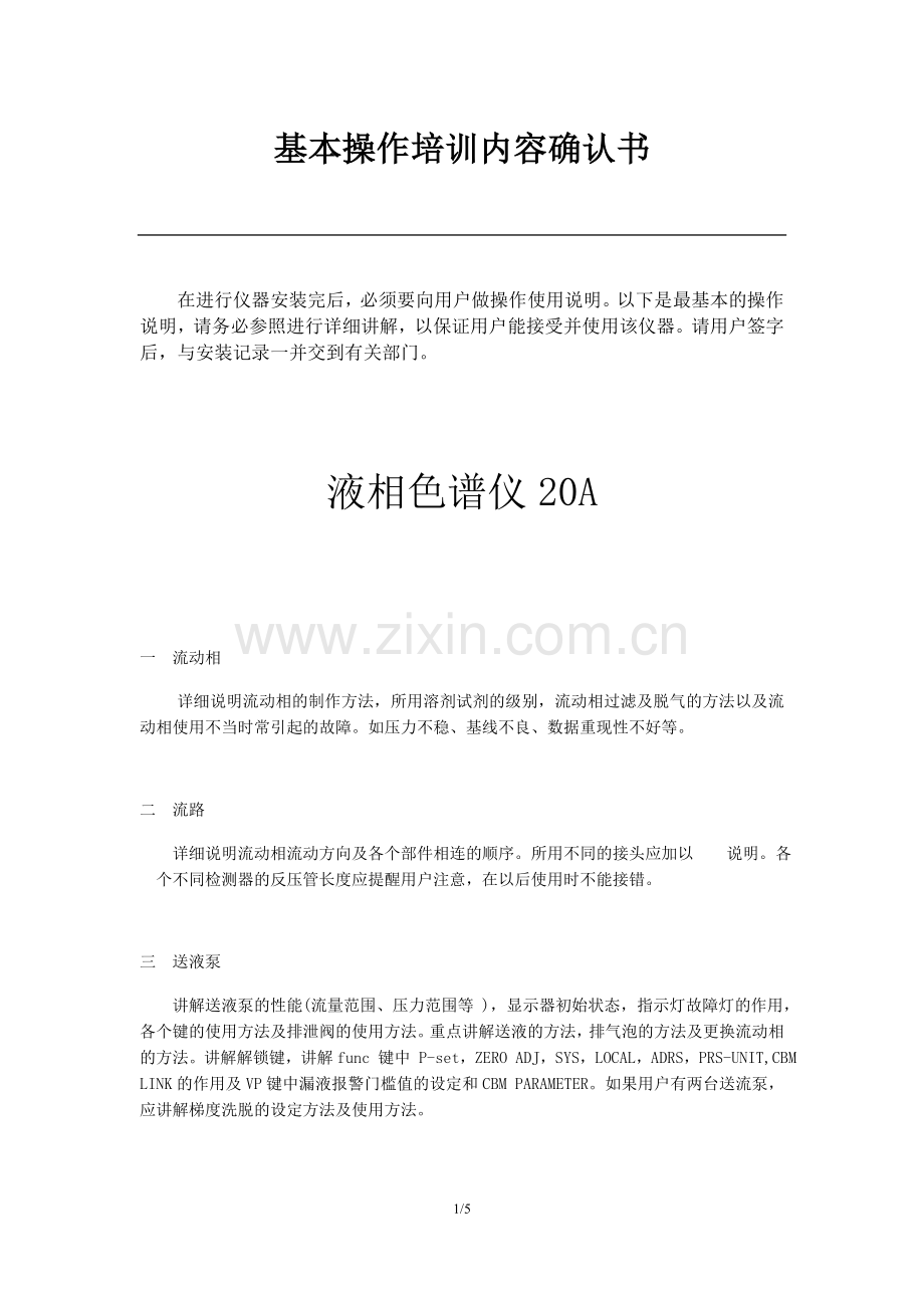 LC20A 液相色谱仪基本操作说明.docx_第1页
