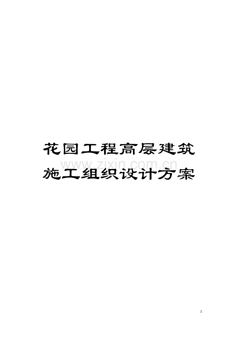 花园工程高层建筑施工组织设计方案模板.doc_第1页