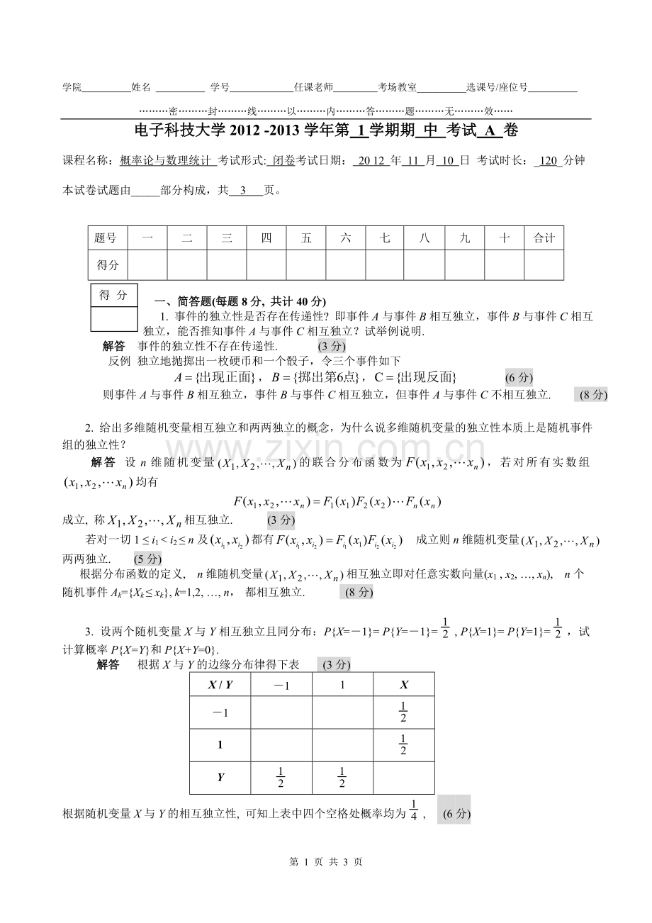 概率论与数理统计：概率半期解答.doc_第1页