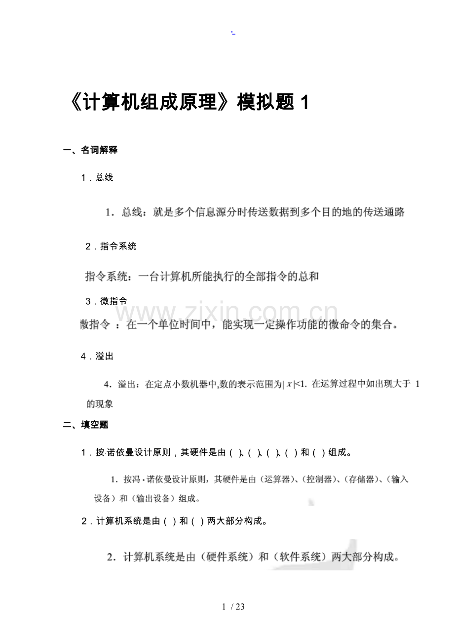 《计算机组成原理》(答案已补全).doc_第1页
