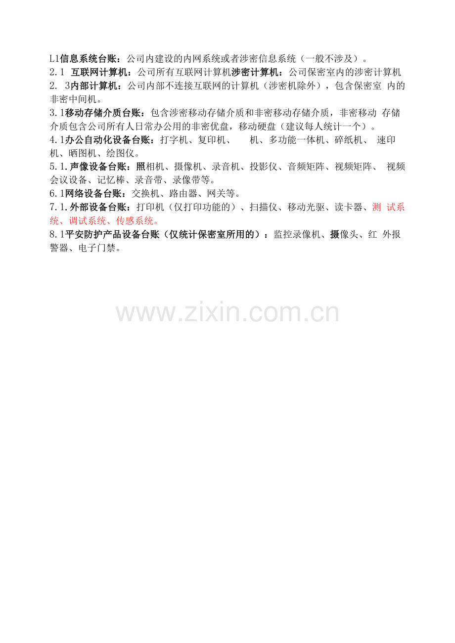 二级涉密计算机各类台账包含内容.docx_第1页