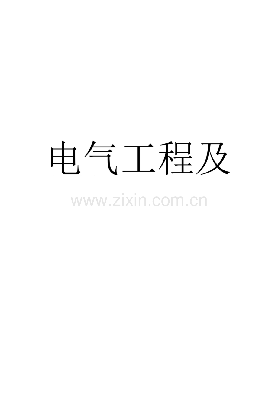 《电气工程及其自动化》基础知识介绍.docx_第1页