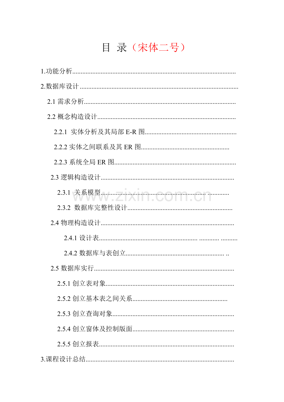 贸易公司管理系统数据库样本.doc_第1页
