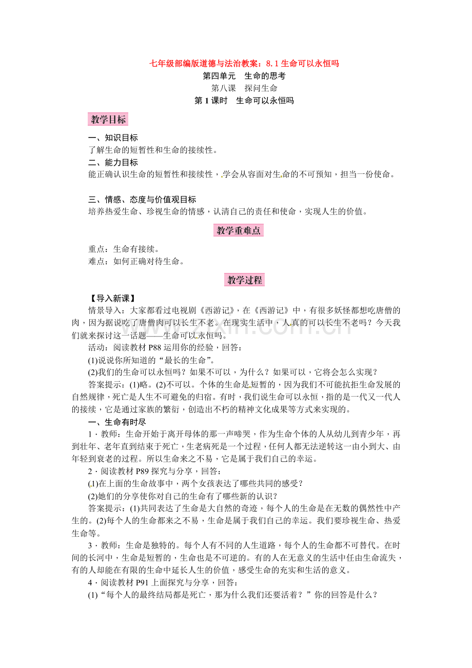 部编道德与法治七年级教案：8.1生命可以永恒吗.doc_第1页
