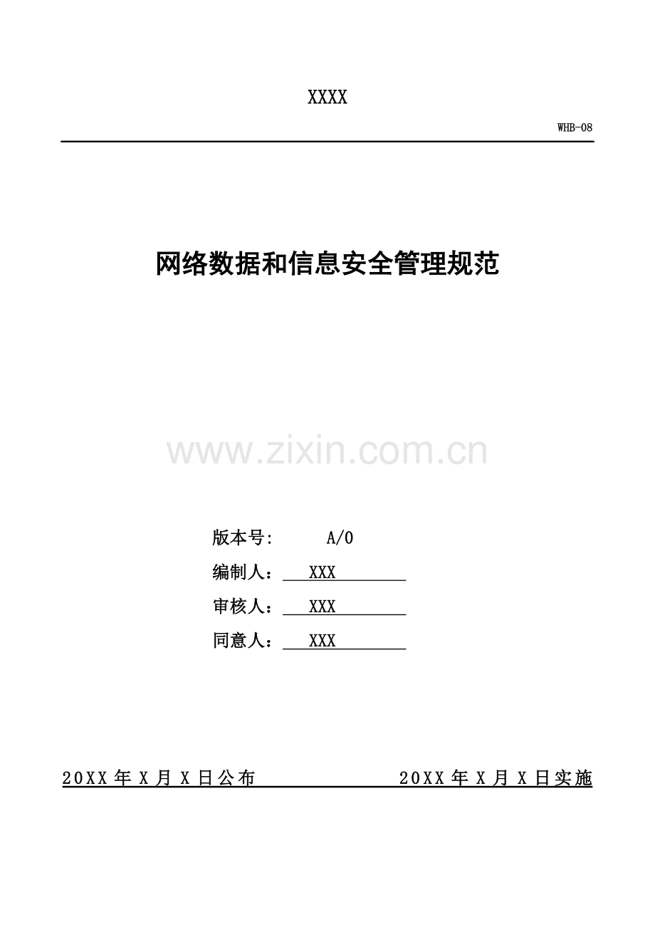 网络数据和信息安全管理标准规范.doc_第1页