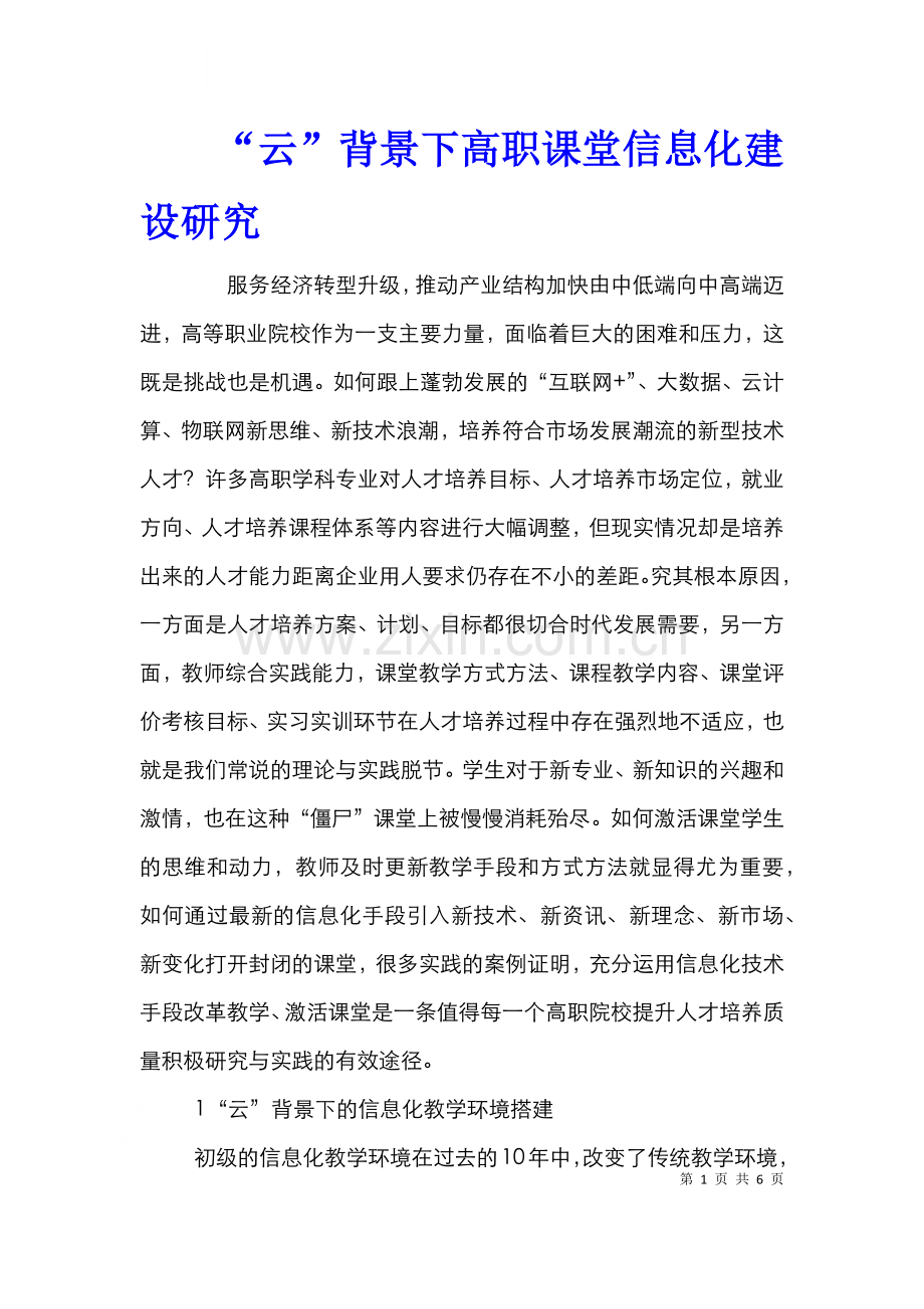 “云”背景下高职课堂信息化建设研究.doc_第1页