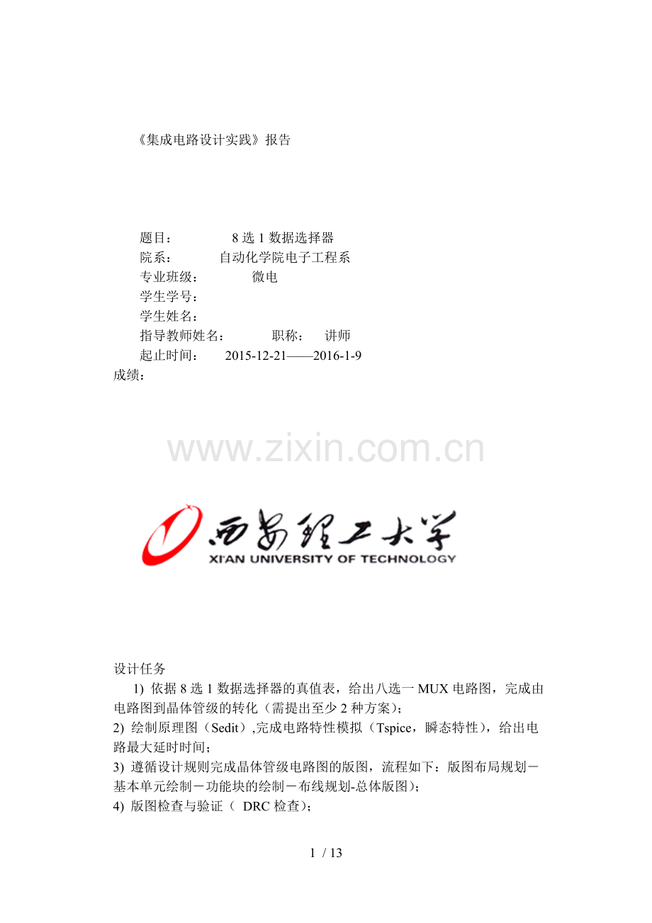 八选一数据选择器.doc_第1页