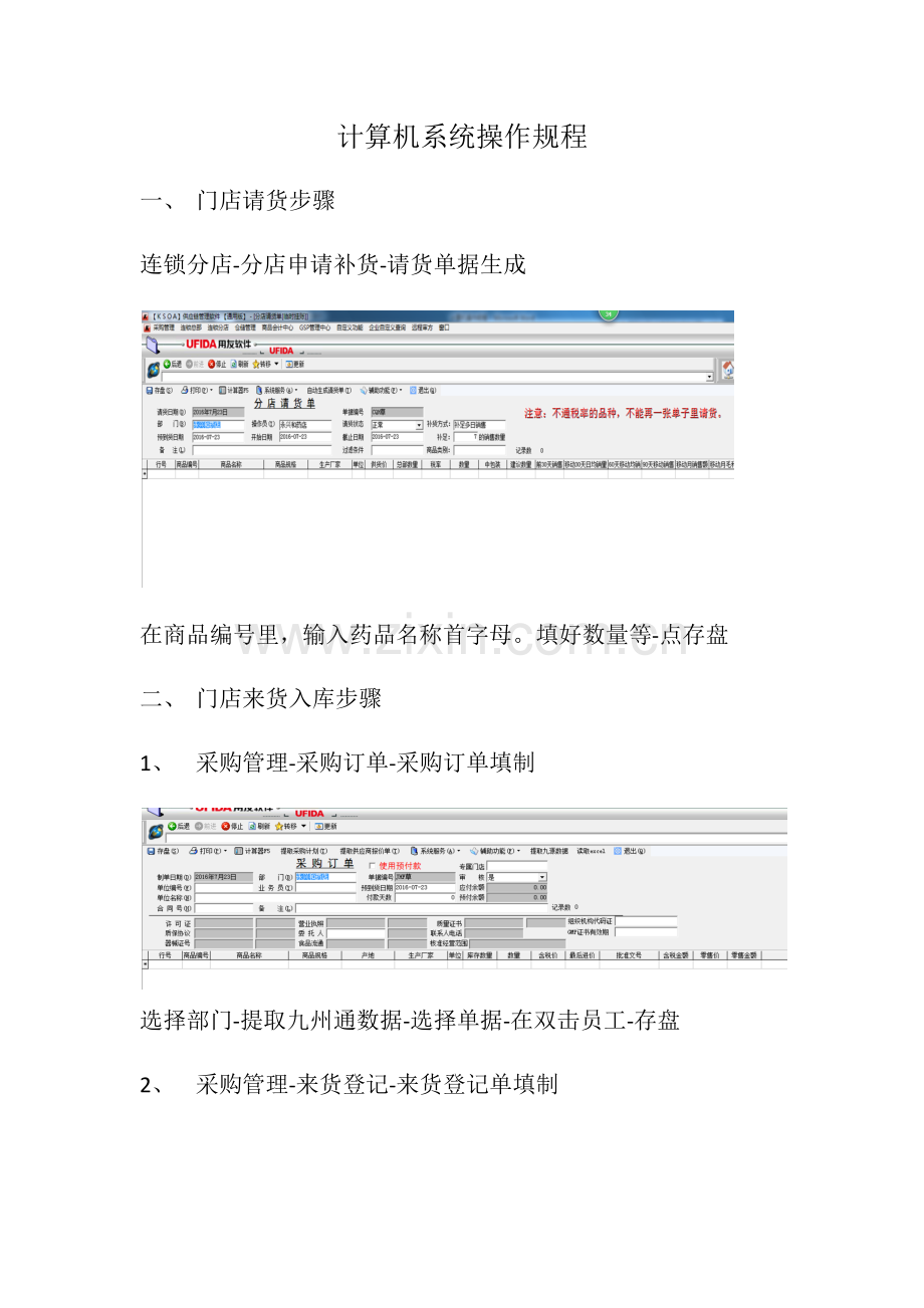 药店计算机操作作业规程.docx_第1页