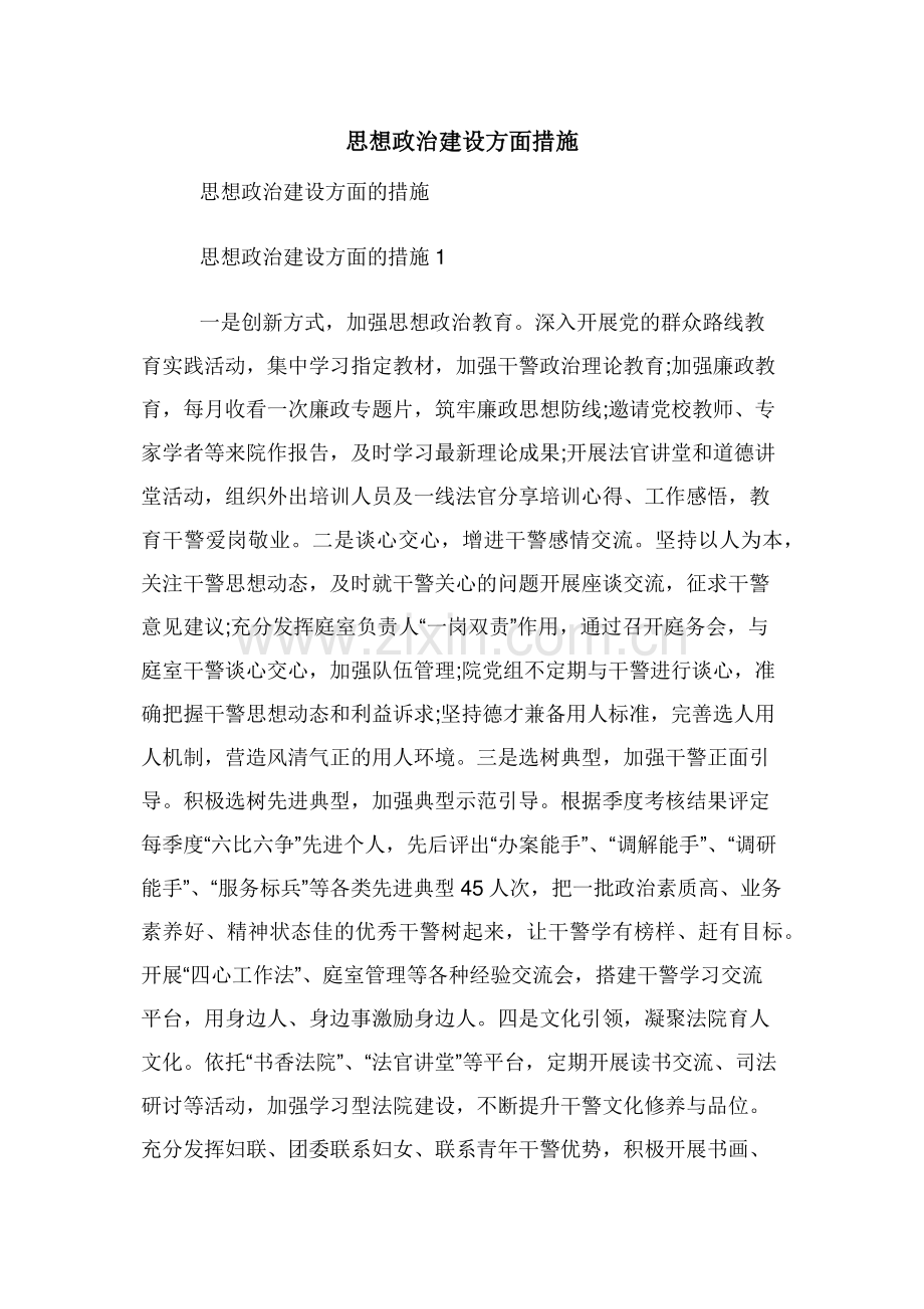 思想政治建设方面措施.doc_第1页