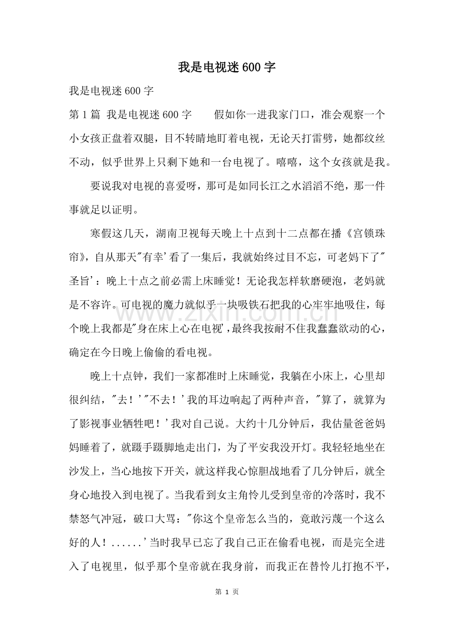 我是电视迷600字.docx_第1页