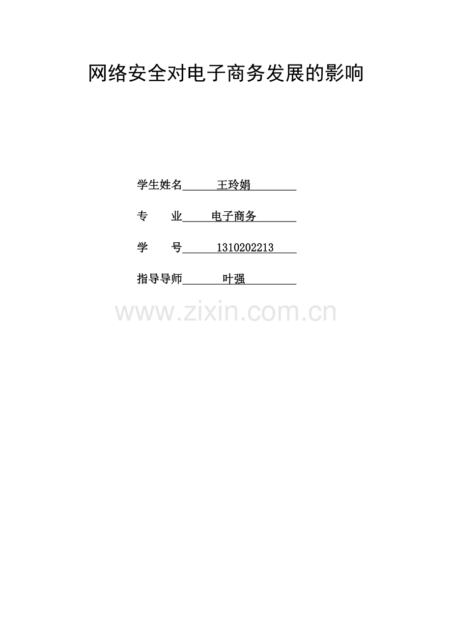 网络安全对电子商务发展的影响.docx_第1页