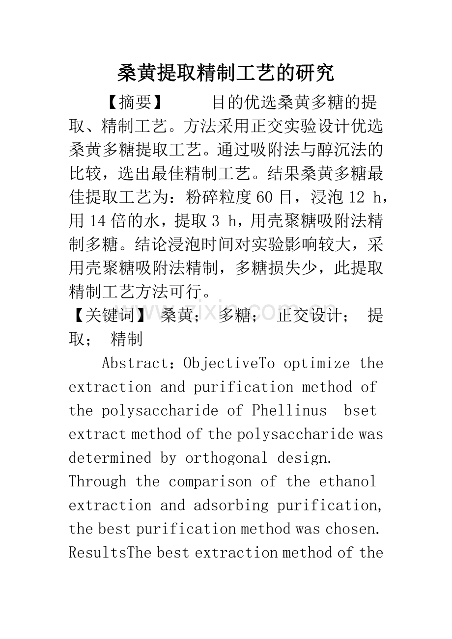 桑黄提取精制工艺的研究.docx_第1页