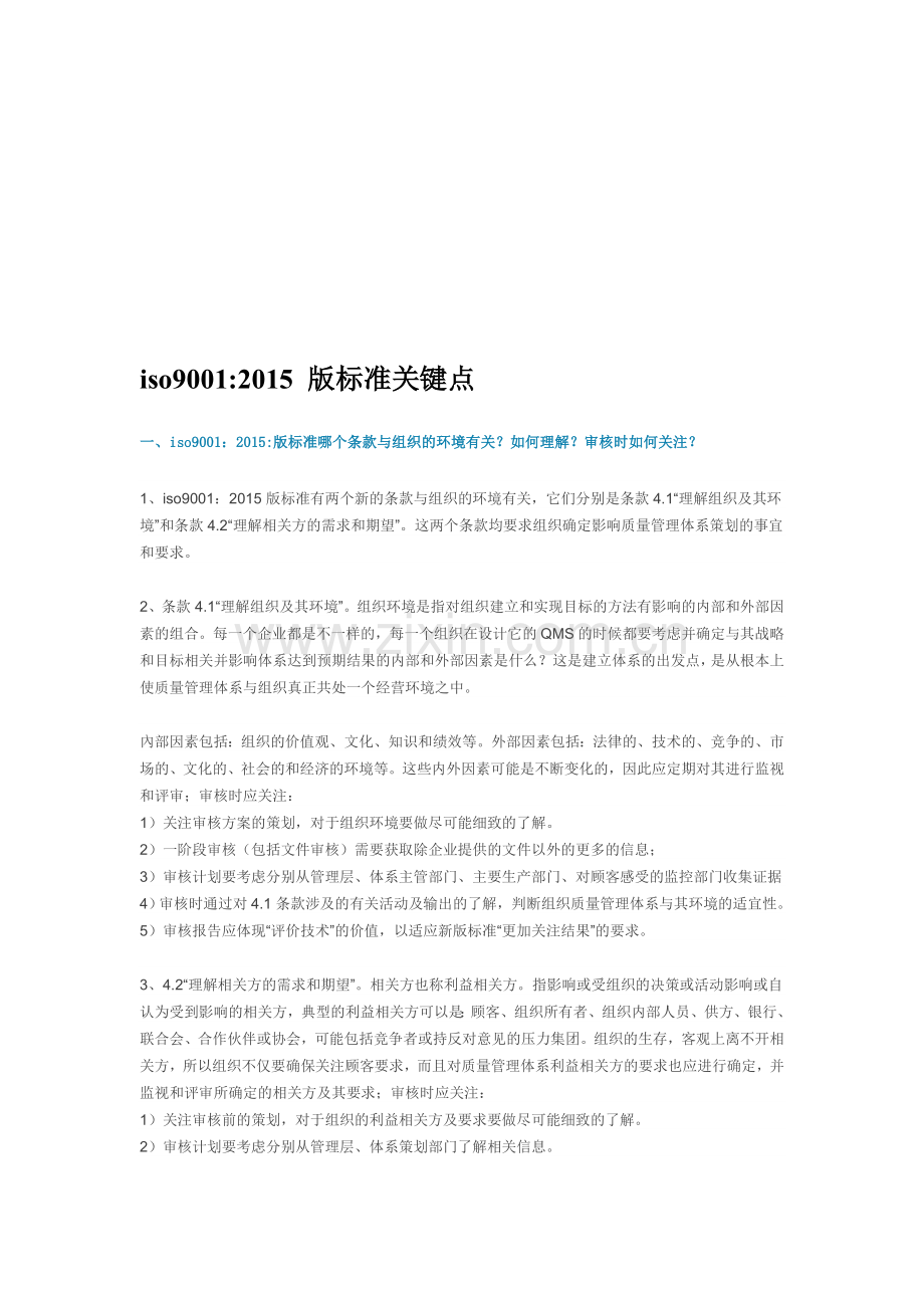 iso90012015-版标准关键点.doc_第1页