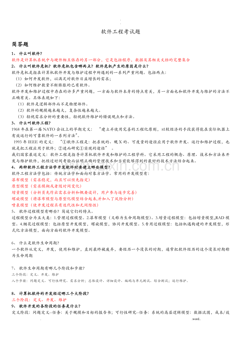 软件工程考试题(含答案).doc_第1页