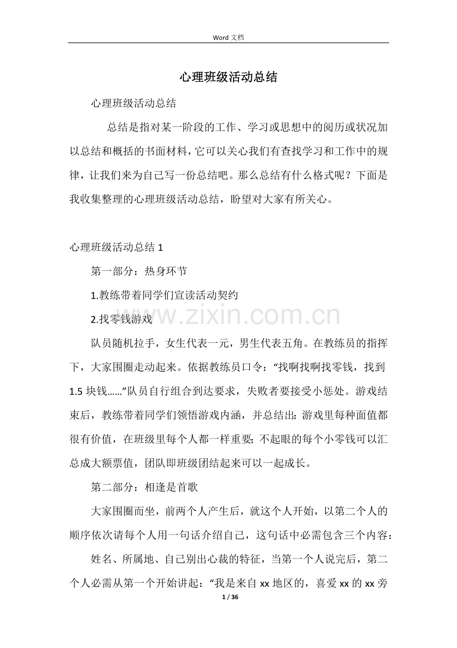 心理班级活动总结.docx_第1页