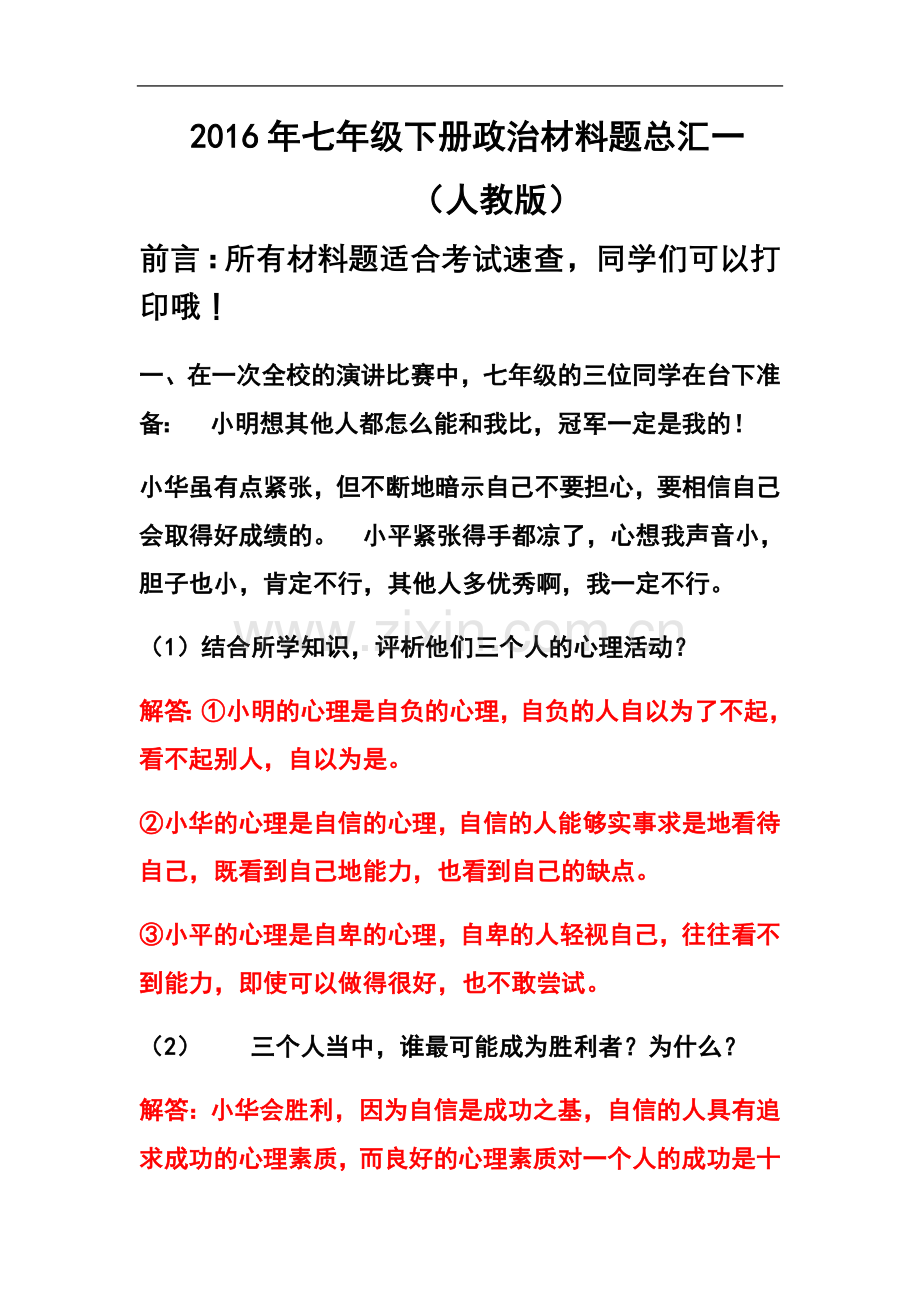 七年级下册政治材料题总汇一(人教版).docx_第2页