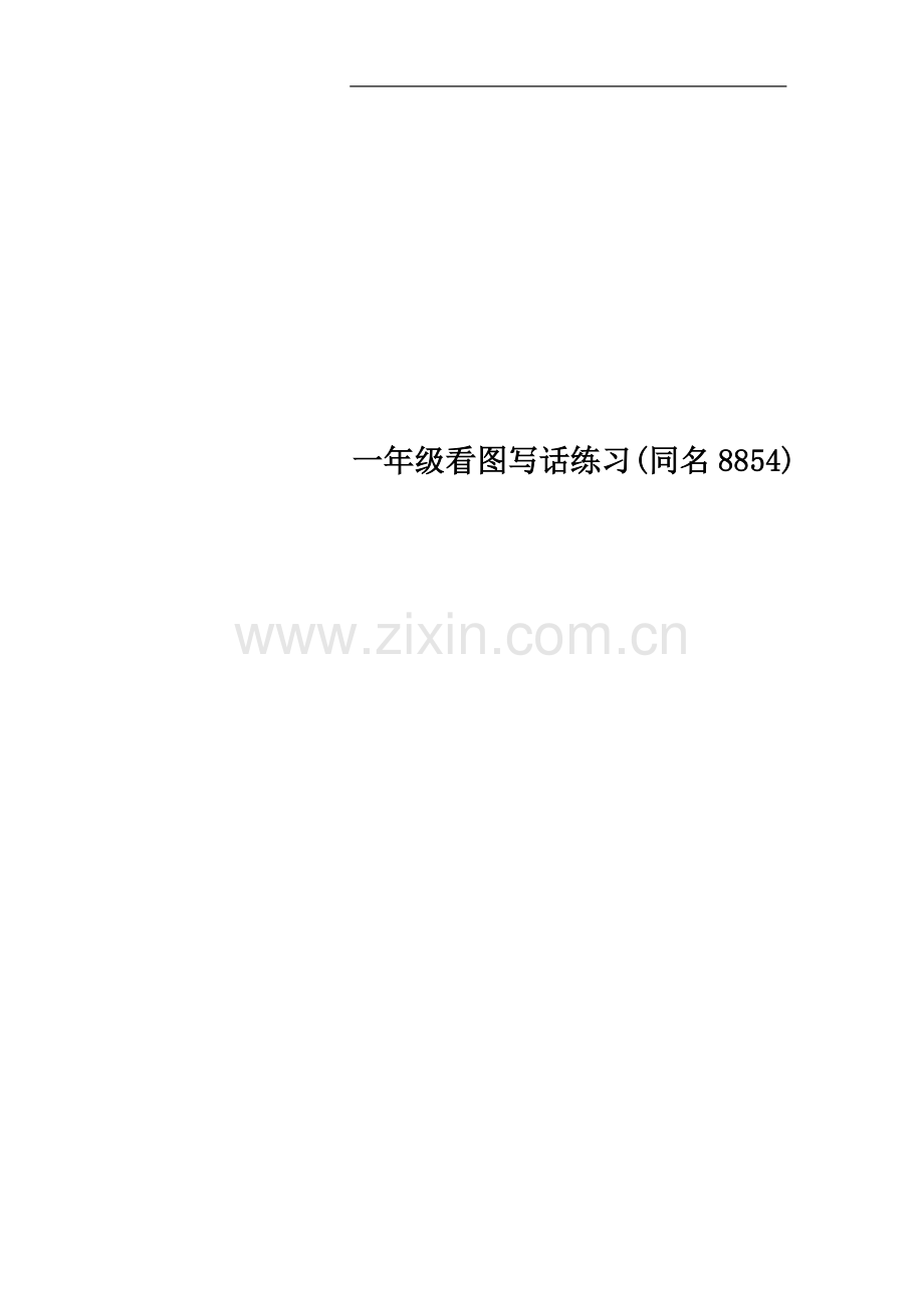 一年级看图写话练习(同名8854).doc_第1页