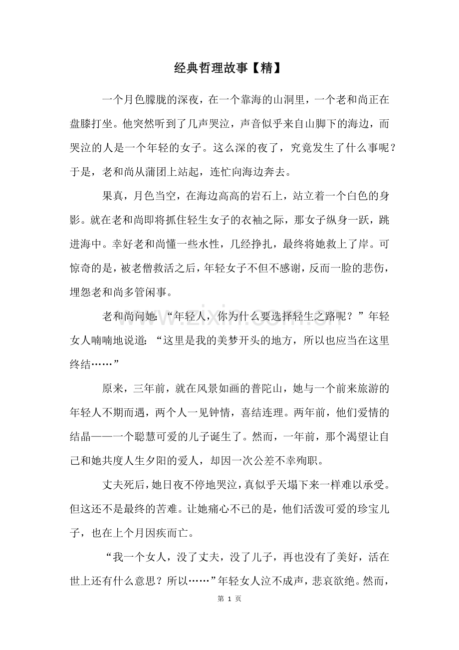 经典哲理故事.docx_第1页