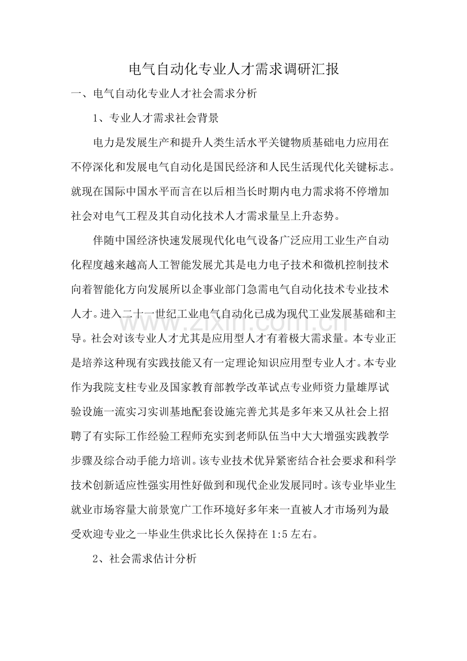 自动化专业人才调查研究报告.doc_第1页