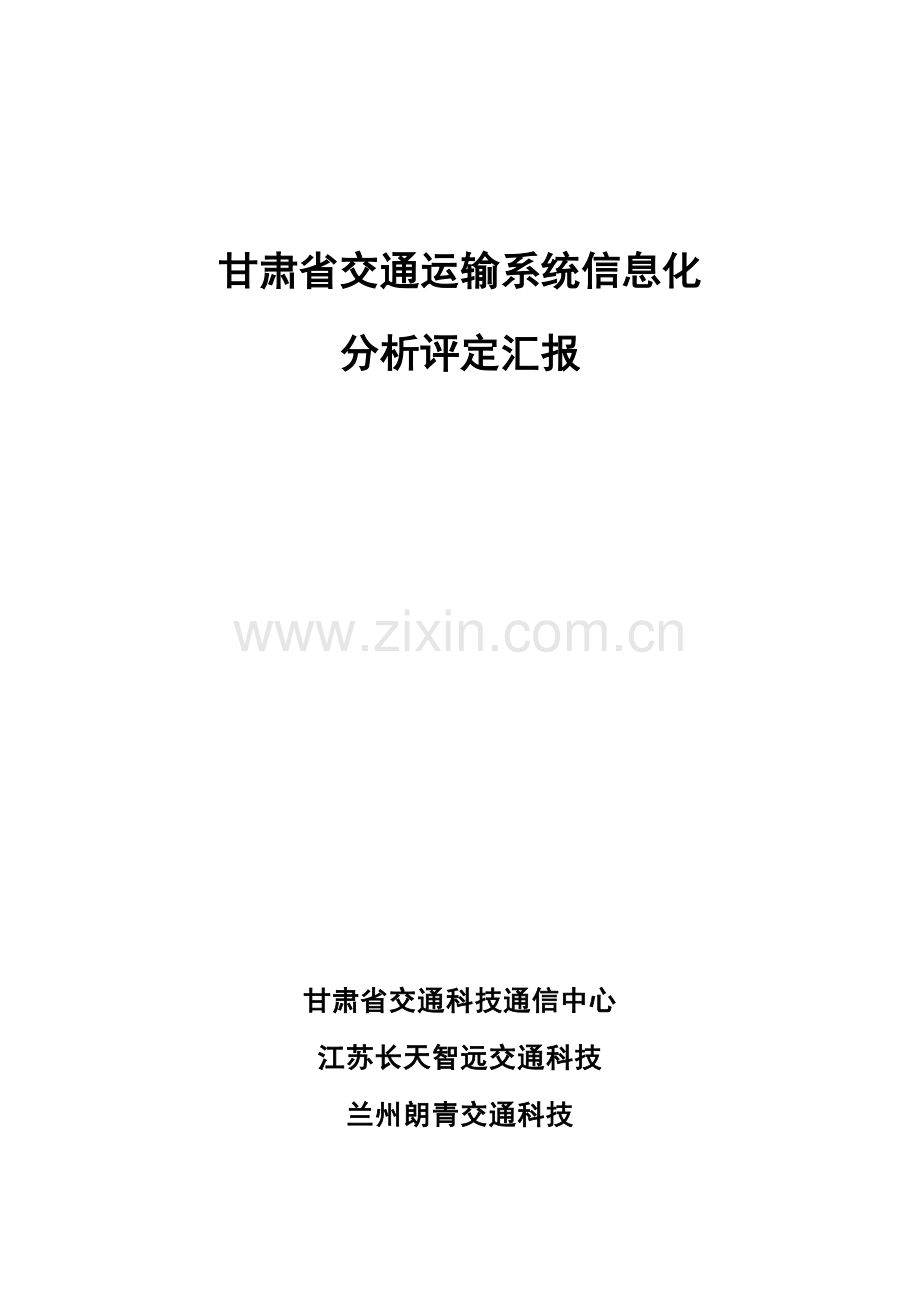 甘肃省交通运输系统信息化分析评估分析报告.doc_第1页