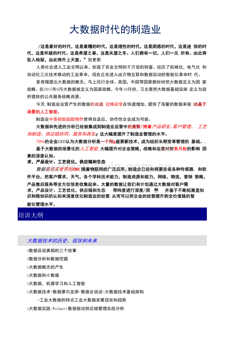 大数据时代的制造业.docx_第1页
