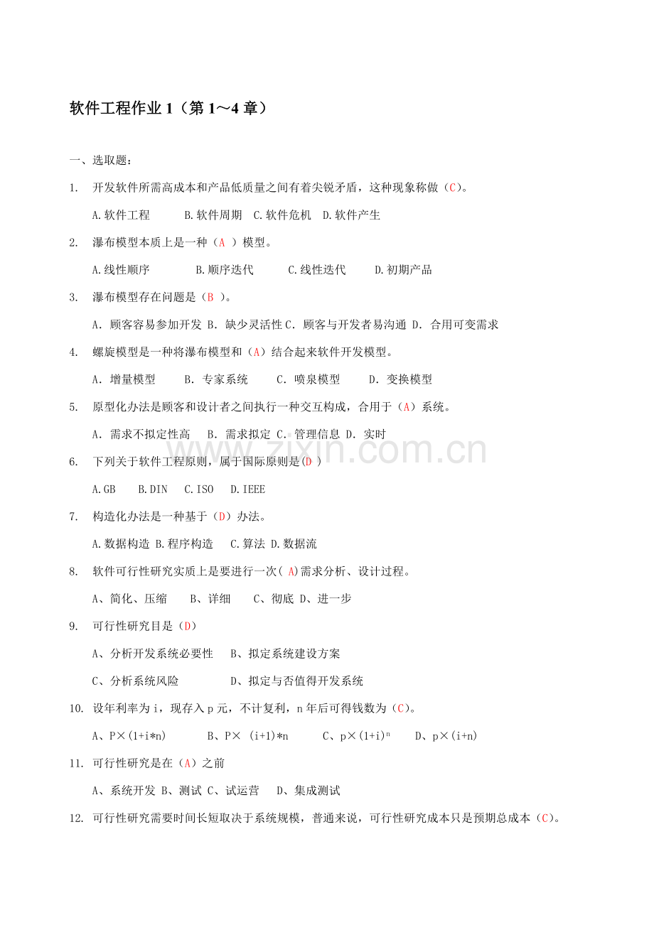 2021年软件工程形成性考核册.doc_第1页