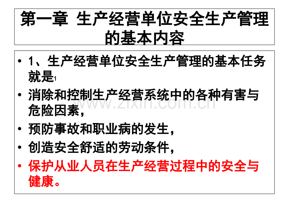 第一章-生产经营单(1-2).ppt_第1页
