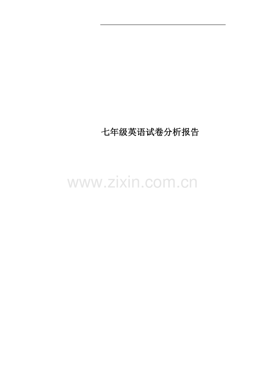 七年级英语试卷分析报告.doc_第1页