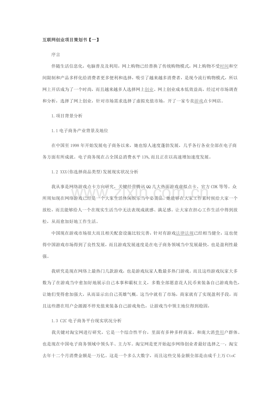 互联网创业综合项目专业策划书.docx_第1页