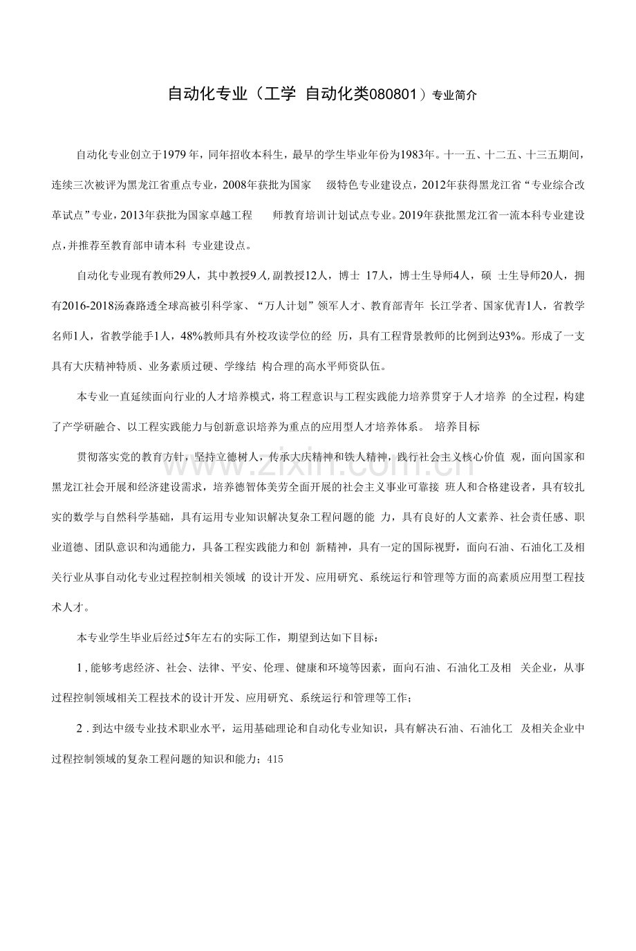 自动化专业人才培养方案(本科)(工学自动化类080801).docx_第1页