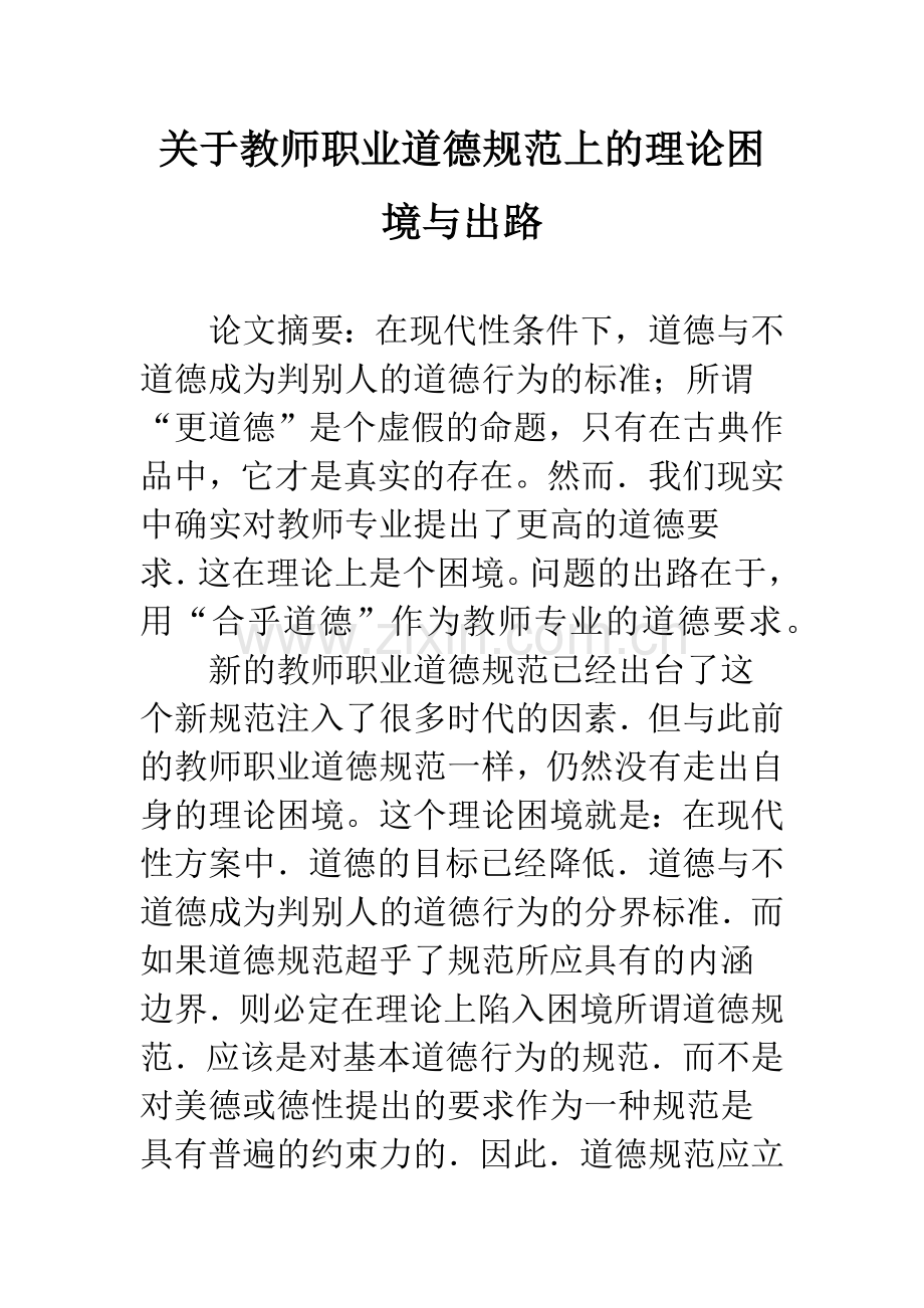 关于教师职业道德规范上的理论困境与出路.docx_第1页
