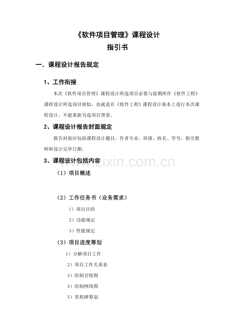 软件项目管理课程设计指导书样本.doc_第1页