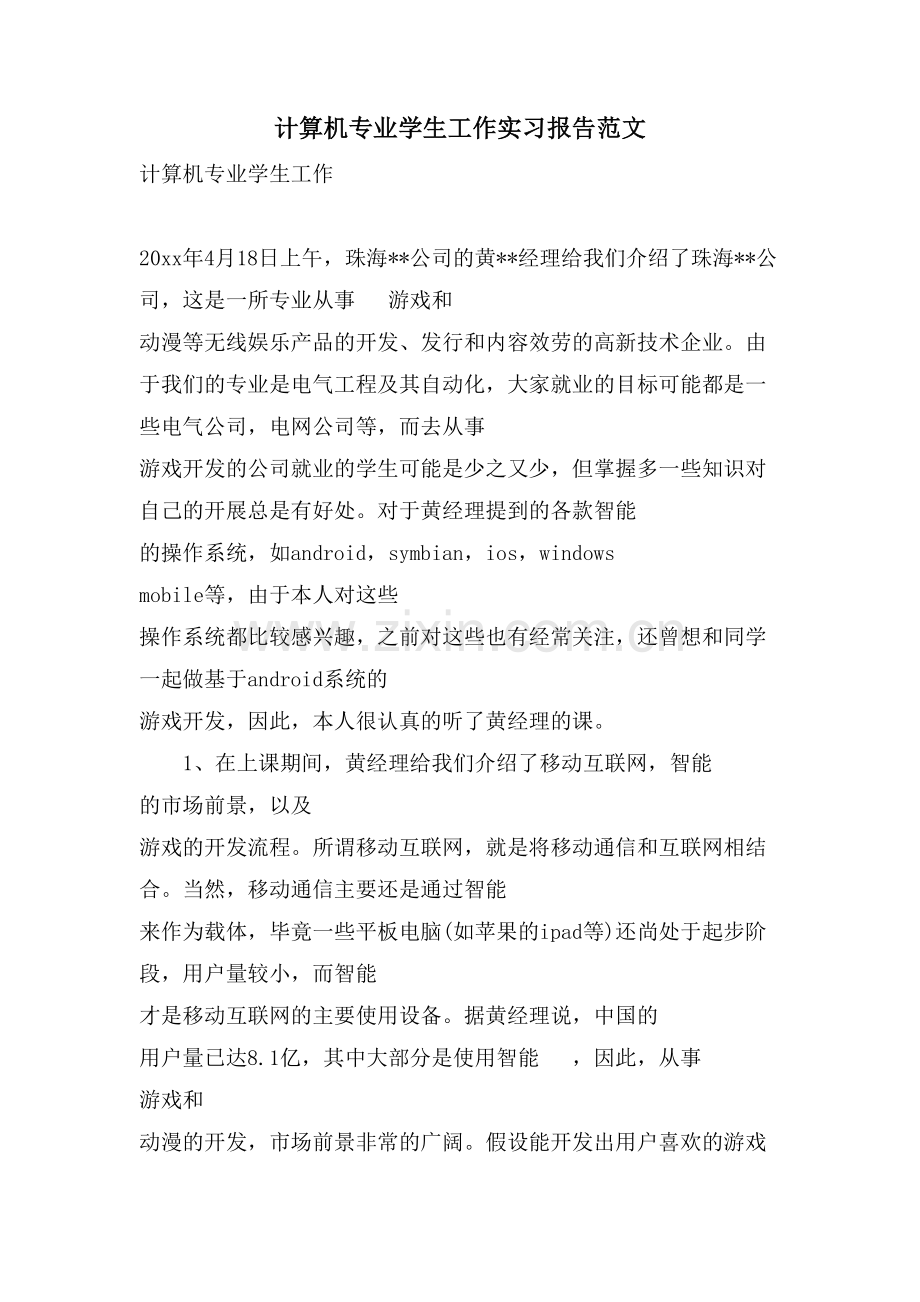 计算机专业学生工作实习报告范文.doc_第1页