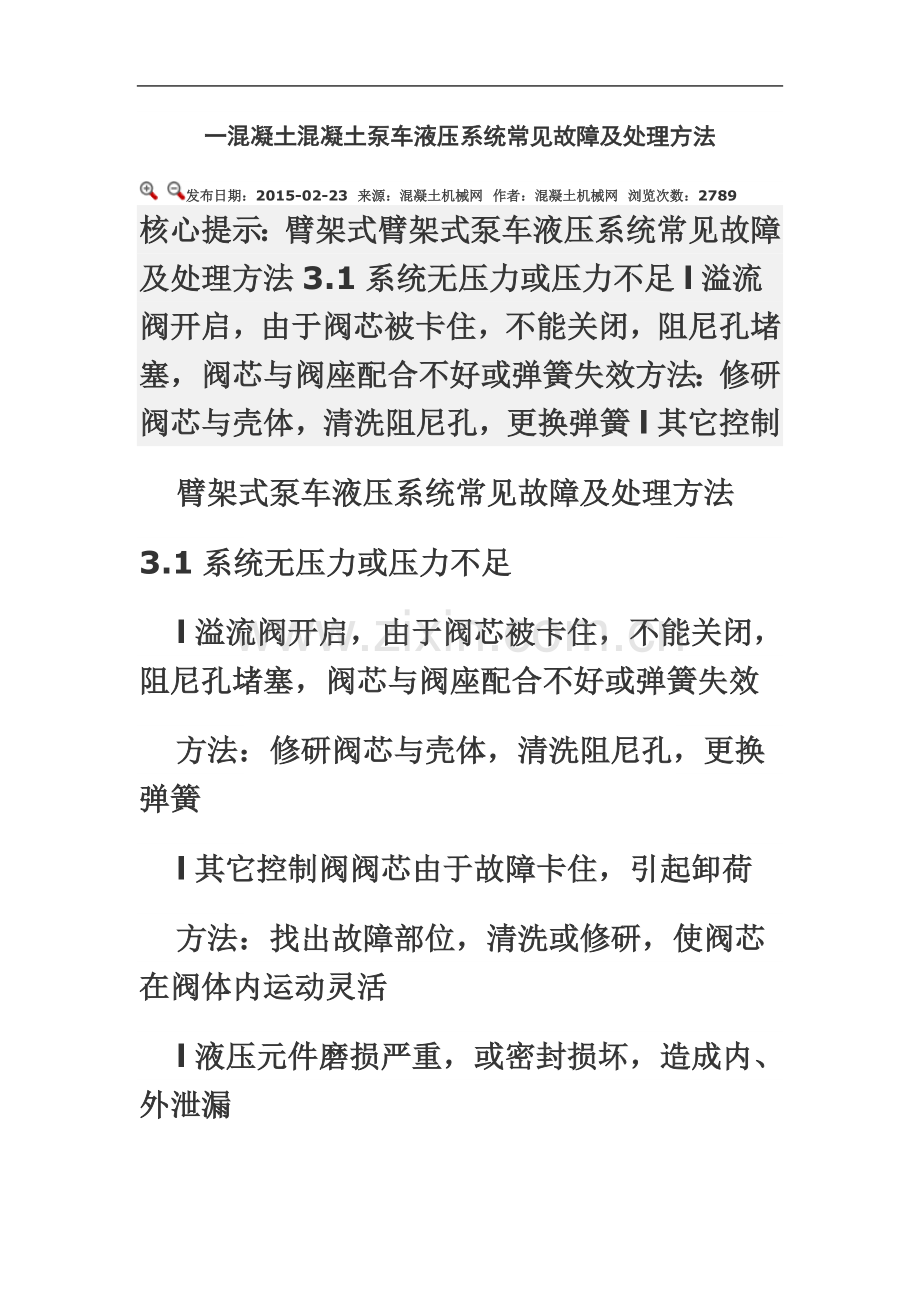 一混凝土混凝土泵车液压系统常见故障及处理方法.docx_第2页