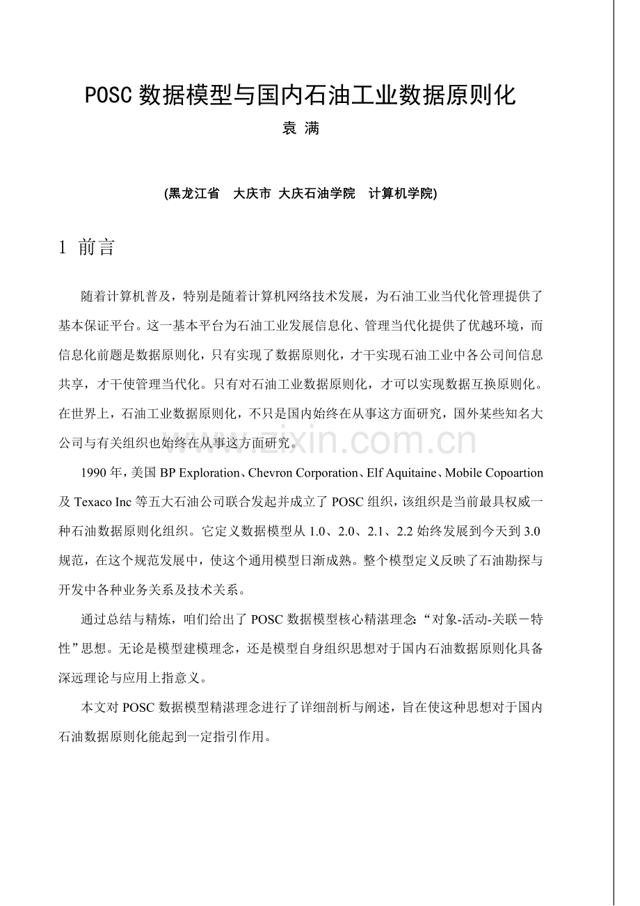 POSC数据模型与我国石油工业数据标准化样本.doc_第1页