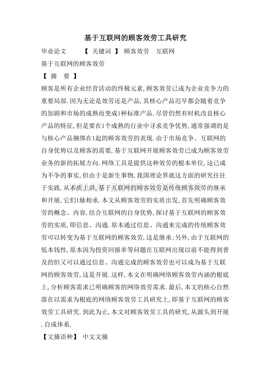 基于互联网的顾客服务工具研究.doc_第1页