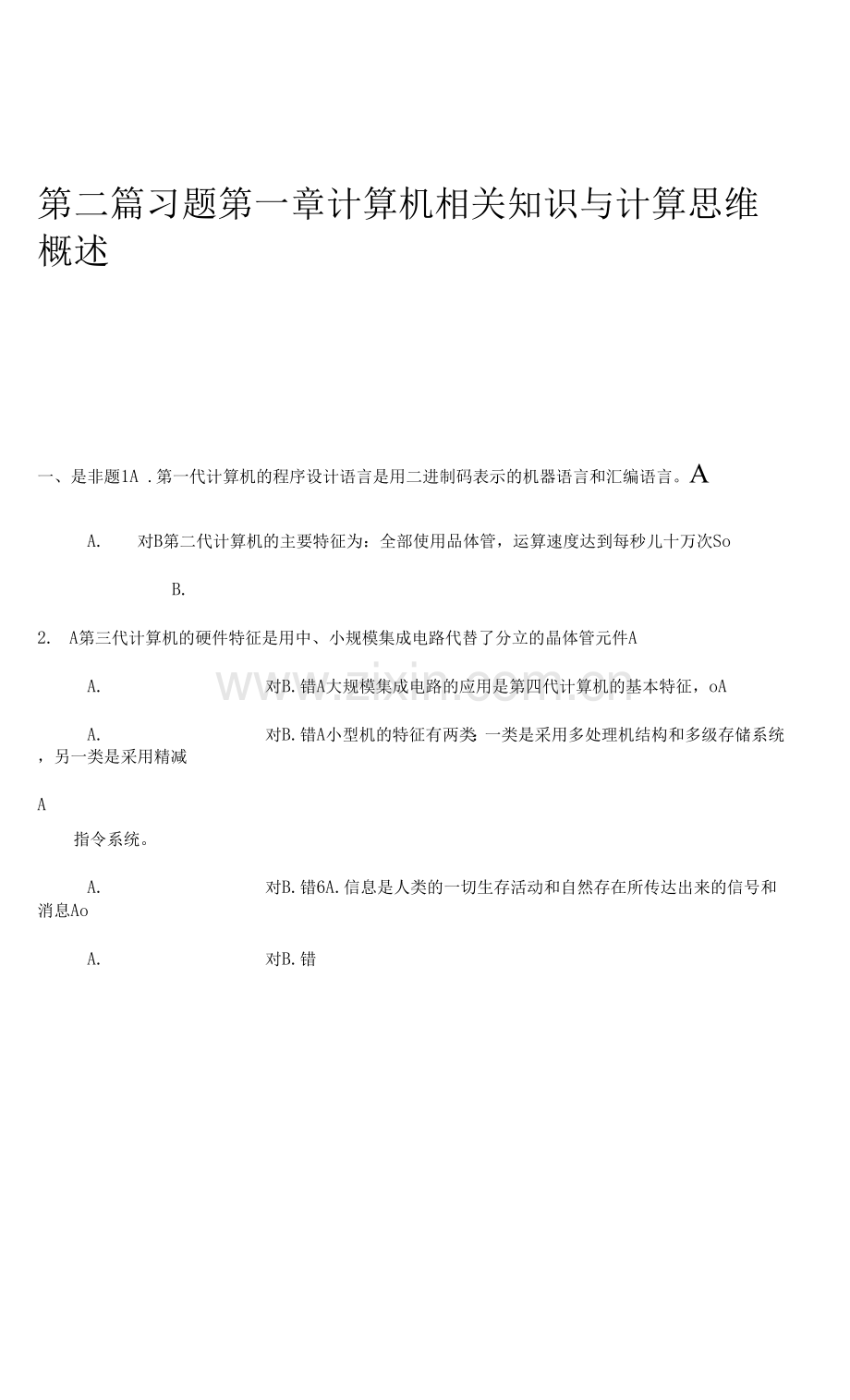第一节计算机相关知识和计算思维概述习题.ZZY.docx_第1页