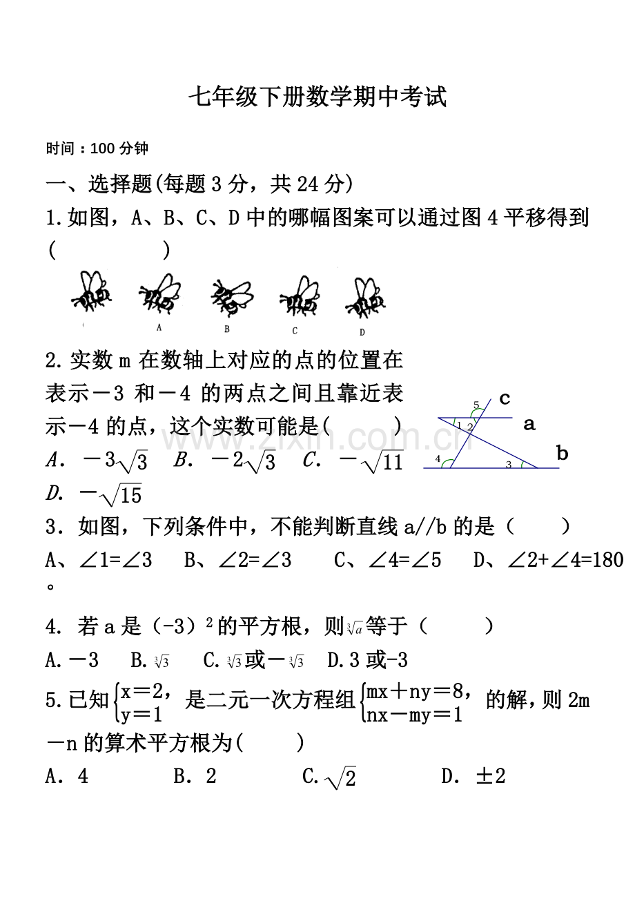 七年级数学下册期中测试卷及答案.doc_第2页