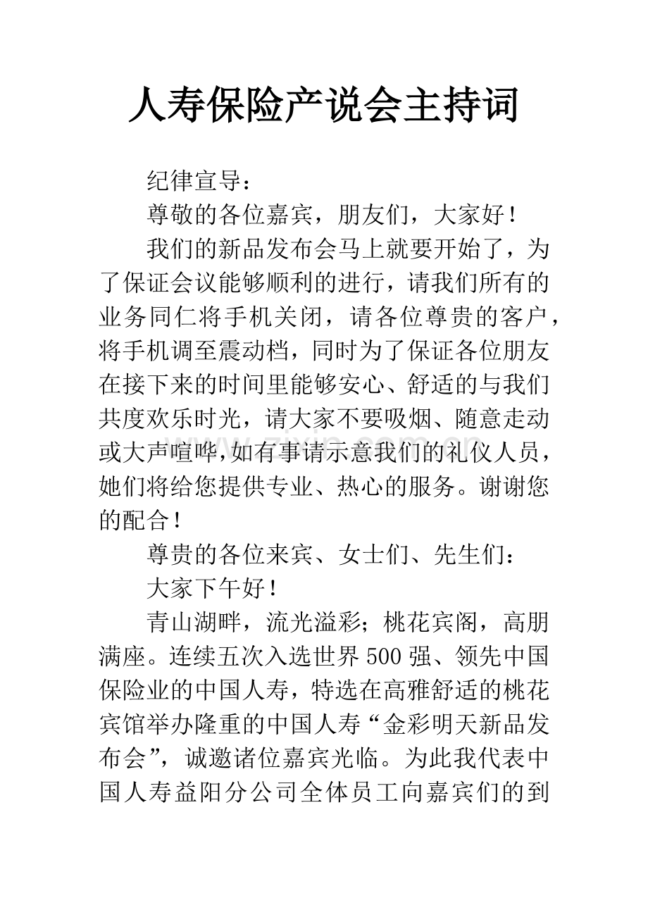 人寿保险产说会主持词.docx_第1页