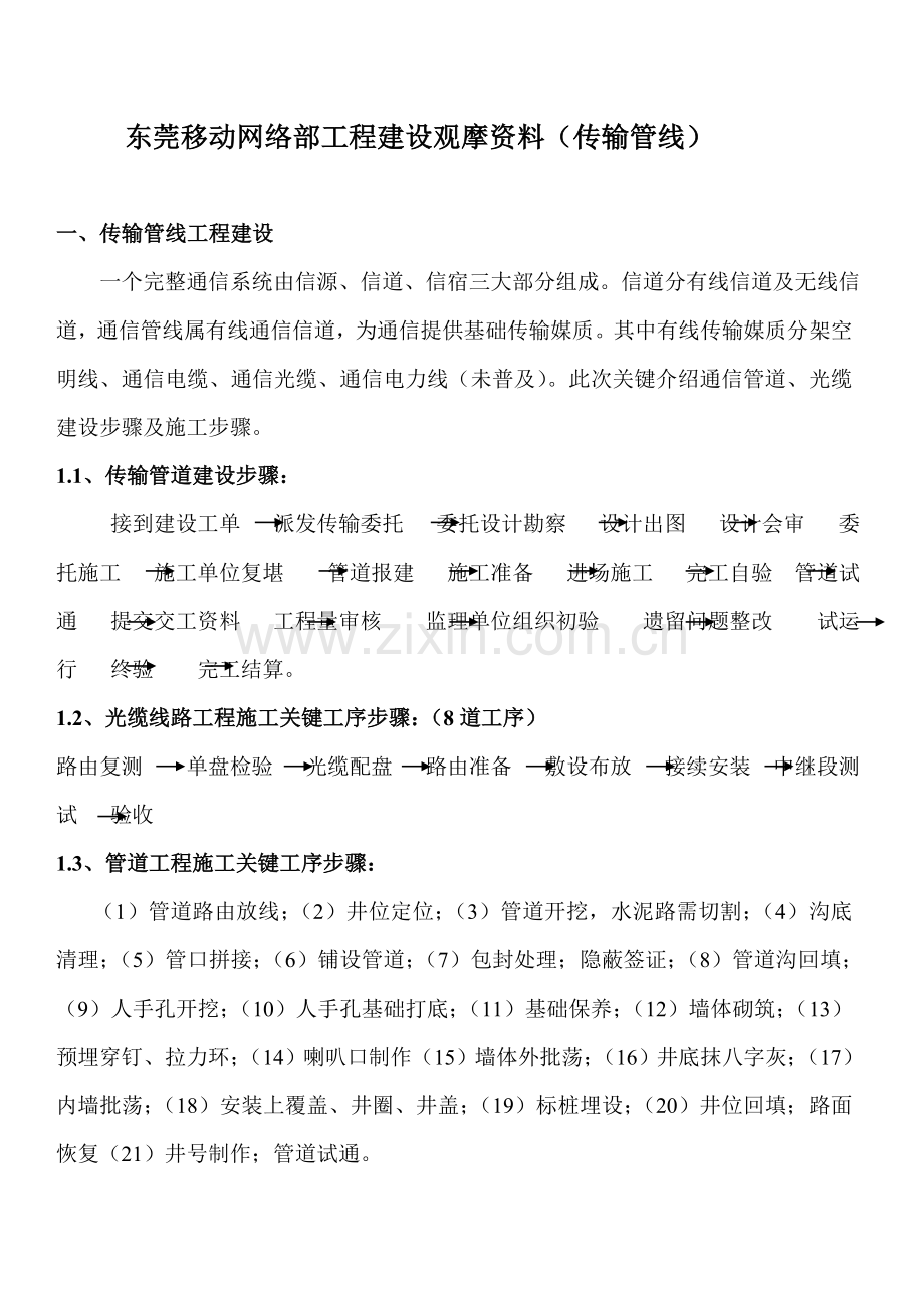 通信网络之传输管线建设作业流程.doc_第1页