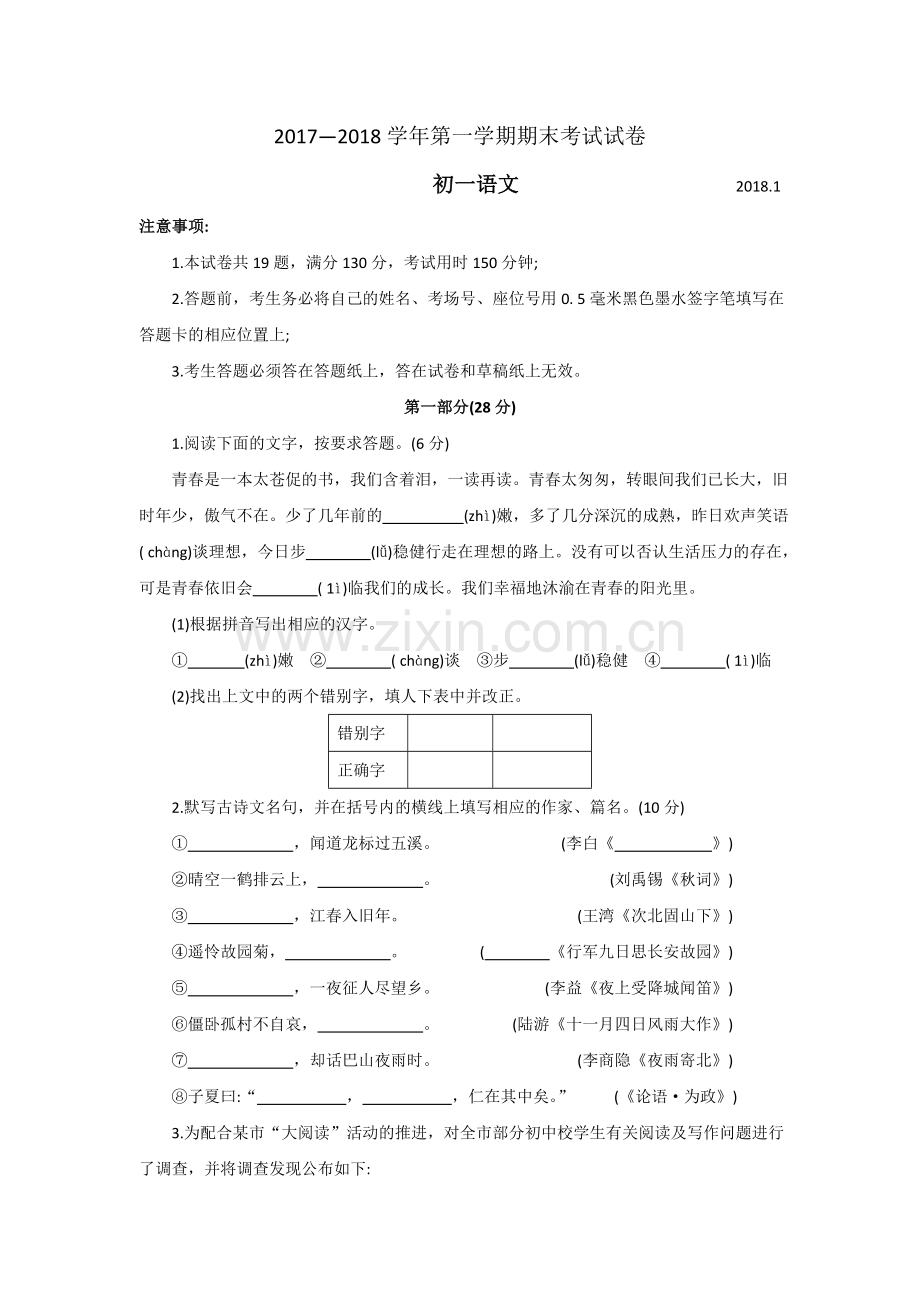 部编江苏省常熟市2017-2018学年七年级上学期期末考试语文试题.doc_第1页
