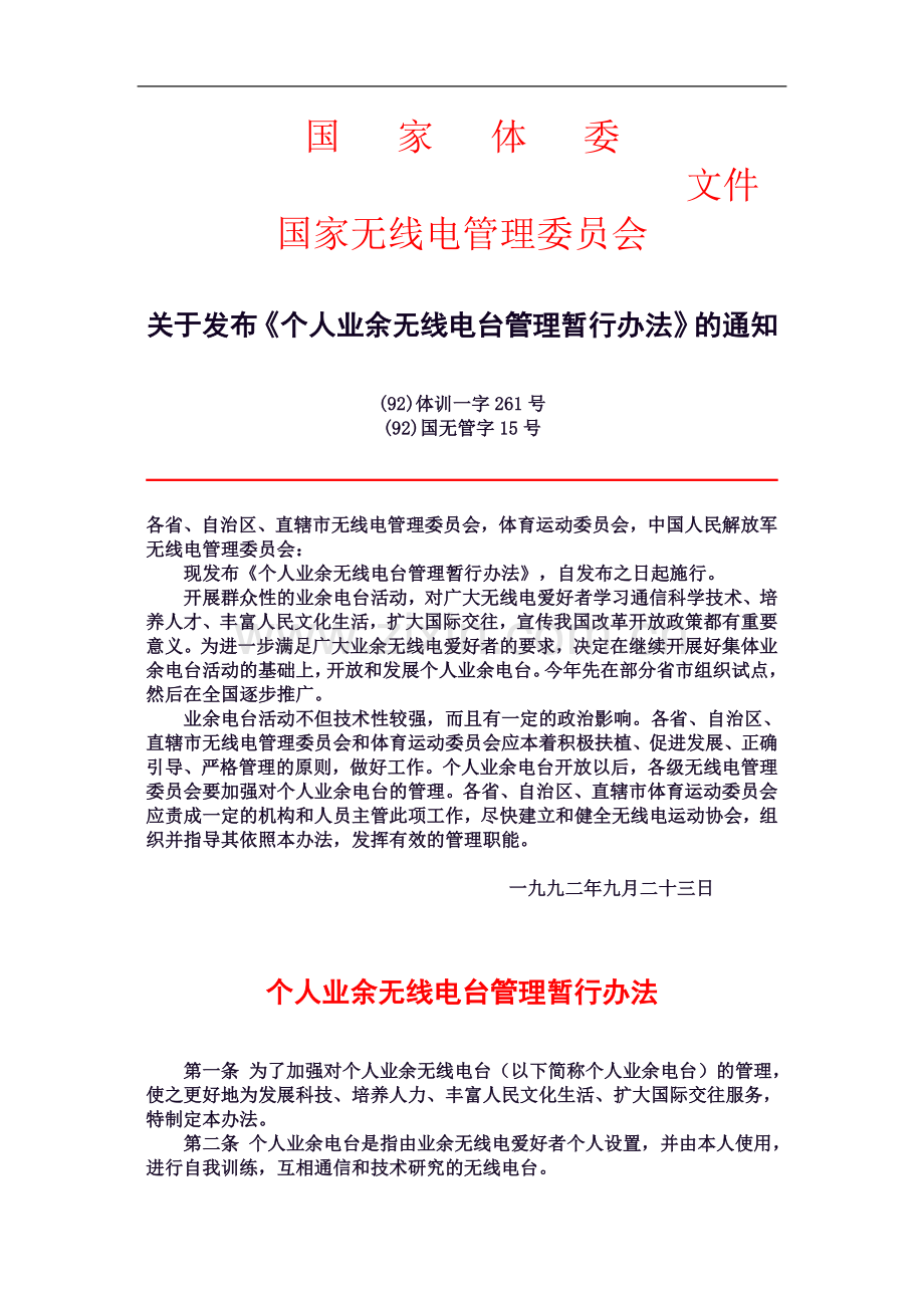 个人业余无线电台管理暂行办法.doc_第2页