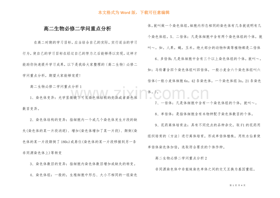 高二生物必修二知识重点分析.docx_第1页
