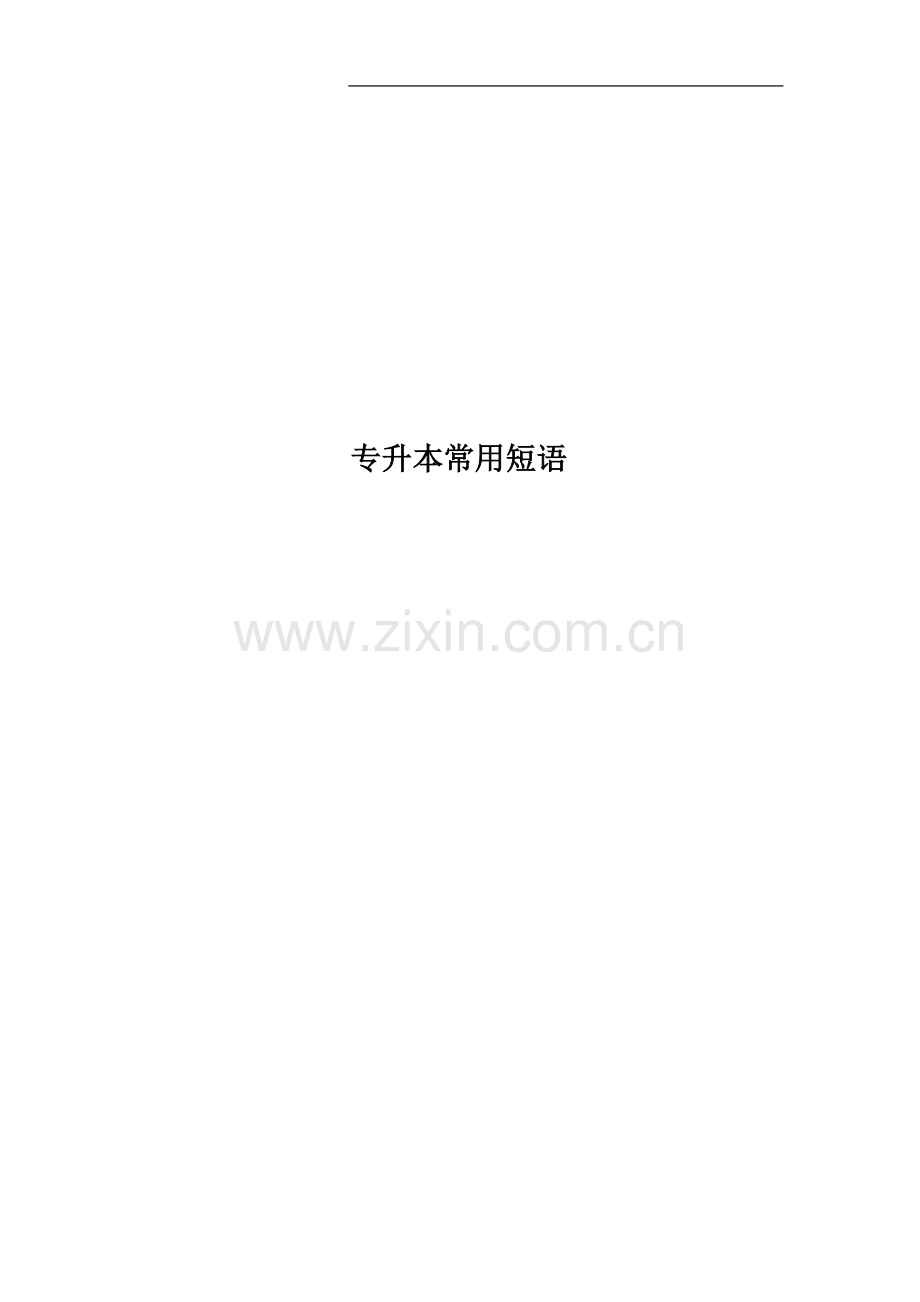 专升本常用短语.doc_第1页