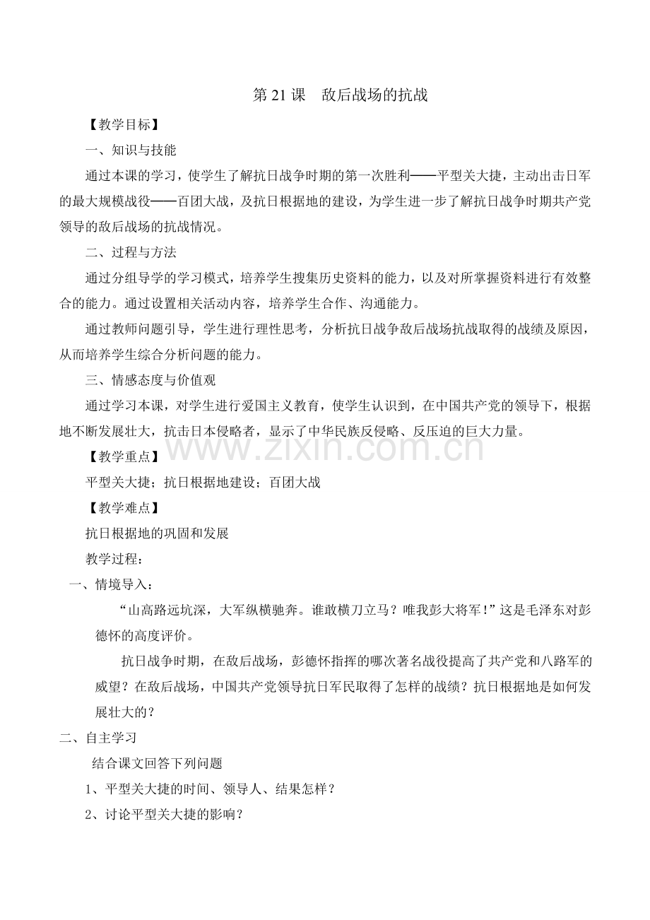 部编版【整合】人教版八年级上册历史第6单元第21课-敌后战场的抗战-教案.doc_第1页