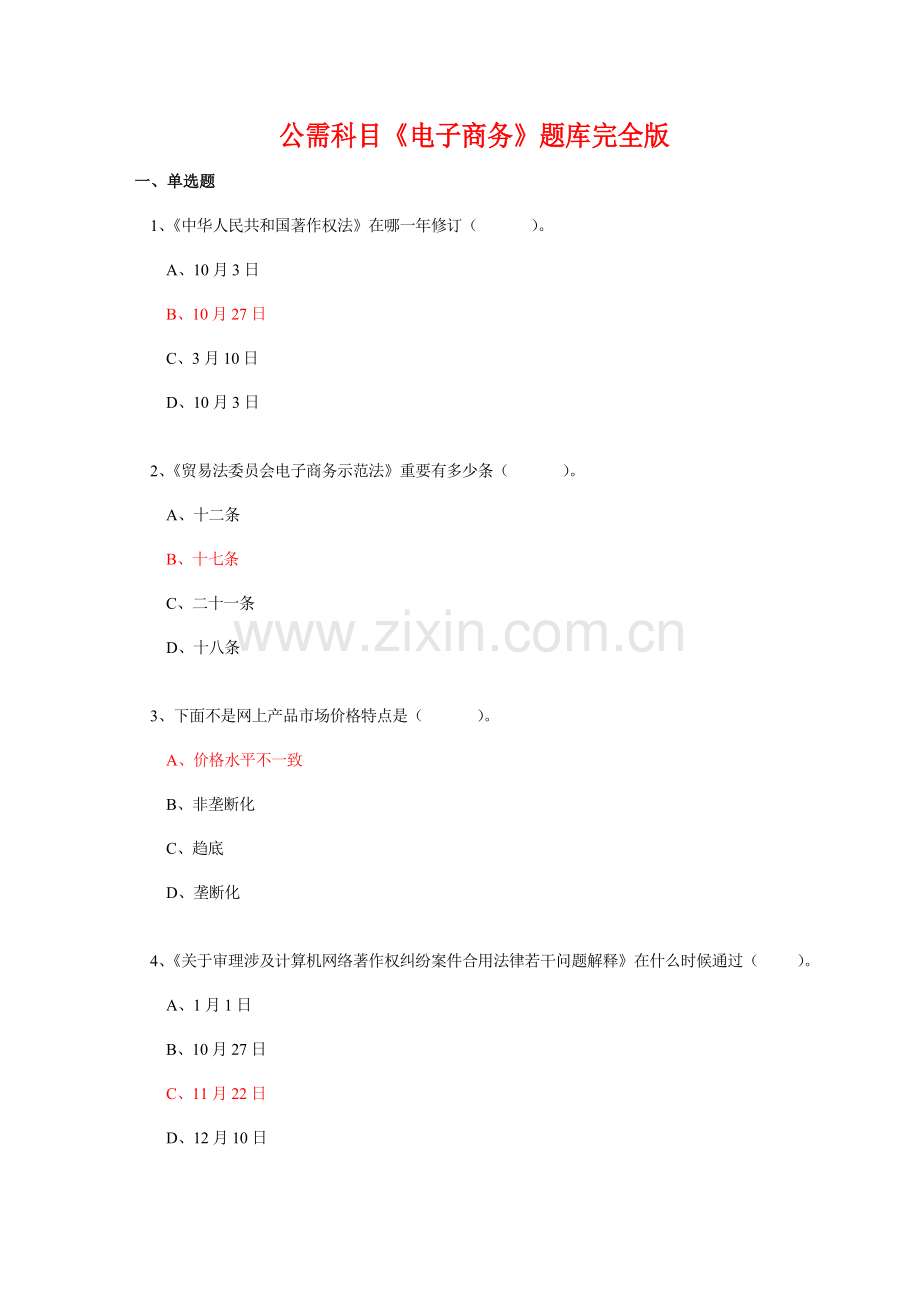2021年公需科目电子商务题库完全版.doc_第1页